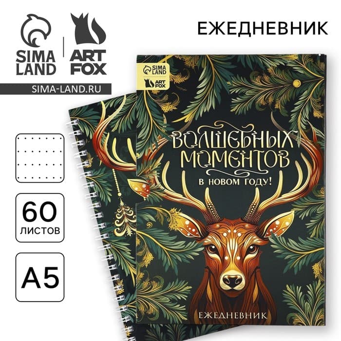 Ежедневник А5, 60 листов, недатированный, в подарочной коробке «Волшебных моментов в Новом году!»