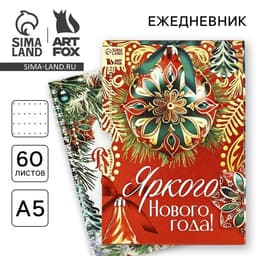 Ежедневник А5, 60 листов, недатированный, в подарочной коробке «Яркого Нового года!»