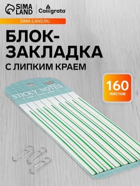 Блок-закладка с липким краем, зелёный, 8 блоков по 20 штук, 140×6 мм, пластиковые