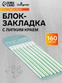 Блок-закладка с липким краем, зелёный, 8 блоков по 20 штук, 140×6 мм, пластиковые