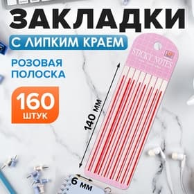 Блок-закладка с липким краем, розовый, 8 блоков по 20 штук, 140×6 мм