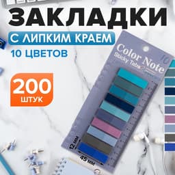 Блок-закладки с липким краем, 10 цветов по 20 штук, 12×45 мм, пастельные, пластиковые