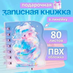 Записная книжка подарочная на гребне, 80 листов в линейку, обложка ПВХ, 3D Аниме, 10.2×10.5 см