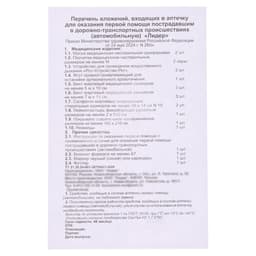 Автомобильная аптечка первой помощи TORSO, дорожная, новый состав, ГОСТ 2024, по приказу 260н