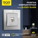 Розетка компьютерная TOT Glossy Glass, стекло, скрытая, одноместная, серебристая