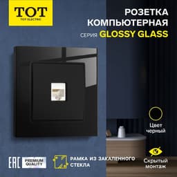 Розетка компьютерная TOT Glossy Glass, стекло, скрытая, одноместная, чёрная