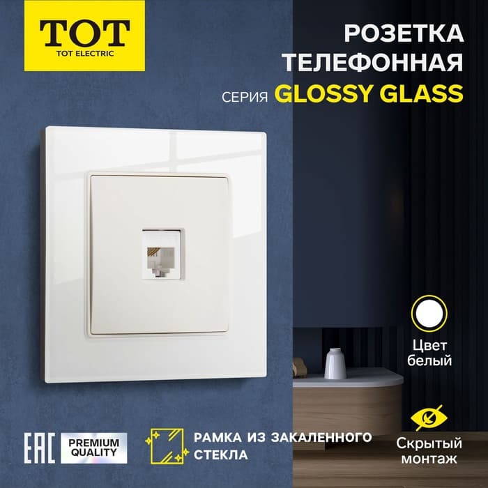 Розетка телефонная TOT Glossy Glass, стекло, скрытая, одноместная, белая