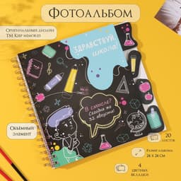 Фотоальбом на спирали 20 листов «Снова в школу», объёмный элемент и 4 вкладки, 24×24 см