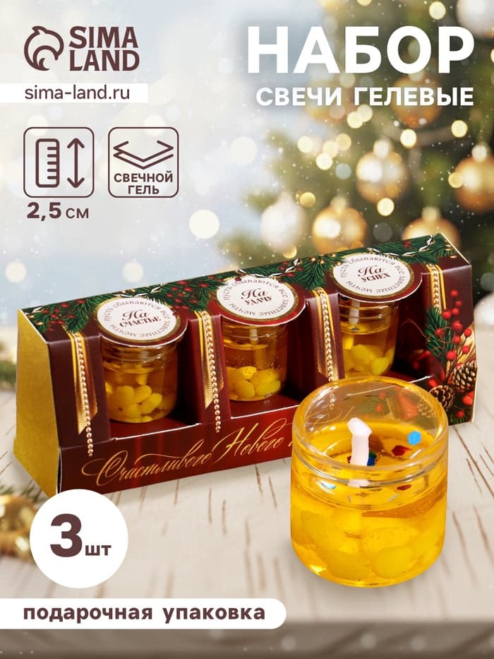Свечи гелевые «Счастливого Нового года», 3 шт., золотые, 2.5×2.5×2.5 см
