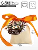 Мешочек подарочный из хлопка «Самой нежной», 7×9 см ± 1.5 см