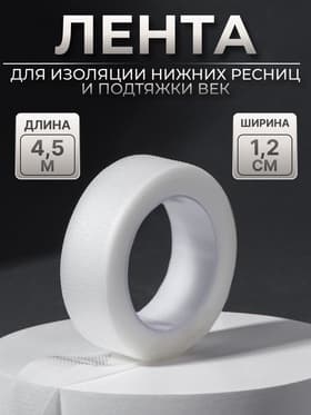 Лента для наращивания ресниц, на клеевой основе, 1.2 см × 4.5 м