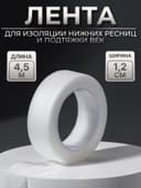 Лента для наращивания ресниц, на клеевой основе, 1.2 см × 4.5 м