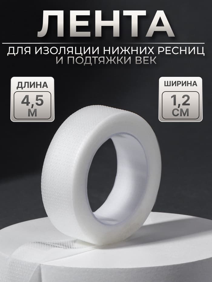 Лента для наращивания ресниц, на клеевой основе, 1.2 см × 4.5 м