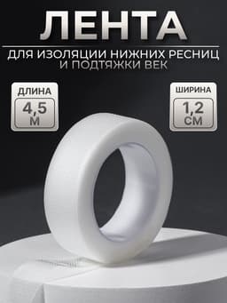 Лента для наращивания ресниц, на клеевой основе, 1.2 см × 4.5 м