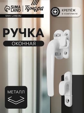 Ручка оконная ТУНДРА 004WH, металлическая, белая