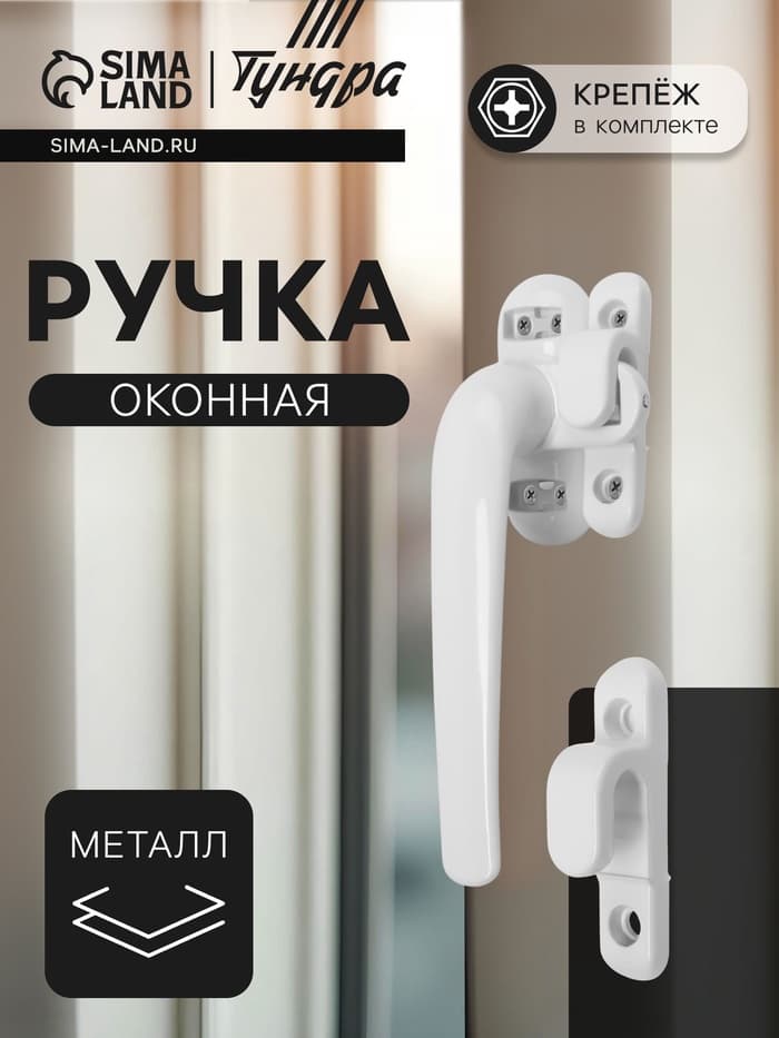 Ручка оконная ТУНДРА 004WH, металлическая, белая