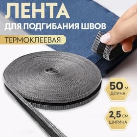 Лента для подгибания швов, термоклеевая, 2.5 см, 50 м, чёрная
