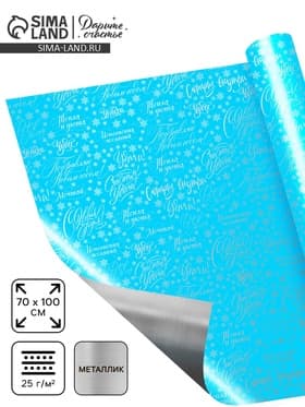 Плёнка упаковочная голография «Новогодние пожелания», голубая 100×70 см