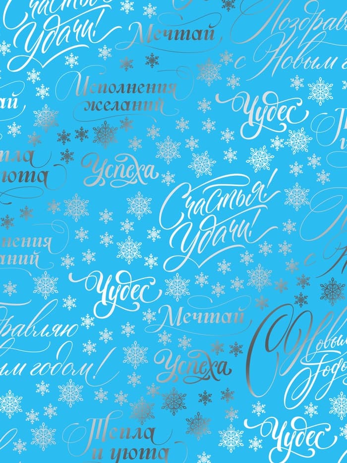 Плёнка упаковочная голография «Новогодние пожелания», голубая 100×70 см