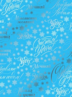 Плёнка упаковочная голография «Новогодние пожелания», голубая 100×70 см
