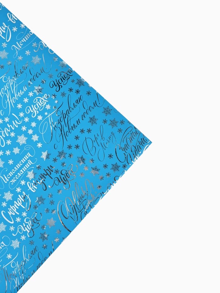 Плёнка упаковочная голография «Новогодние пожелания», голубая 100×70 см