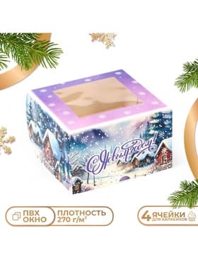 Коробка подарочная для капкейков новогодняя, 4 ячейки «С Новым годом», 16×16×10 см, упаковка