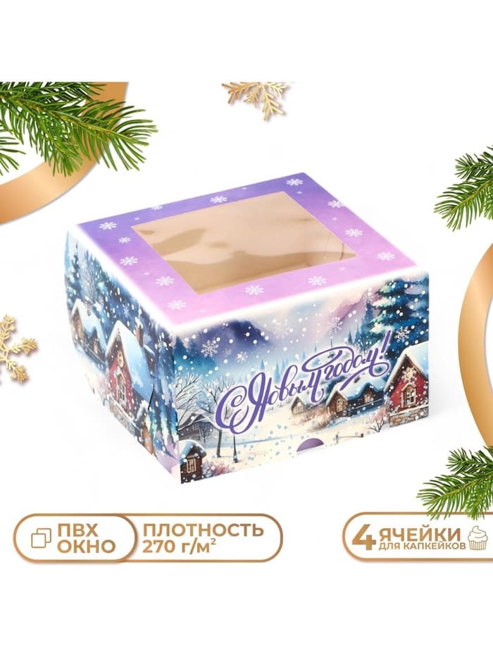 Коробка подарочная для капкейков новогодняя, 4 ячейки «С Новым годом», 16×16×10 см, упаковка