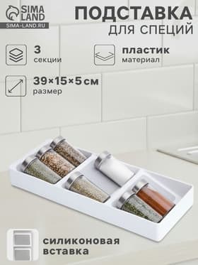 Подставка для специй Griten, 3 секции, пластик с силиконовой вставкой, 39×15×5 см, белая