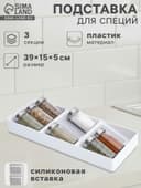 Подставка для специй Griten, 3 секции, пластик с силиконовой вставкой, 39×15×5 см, белая