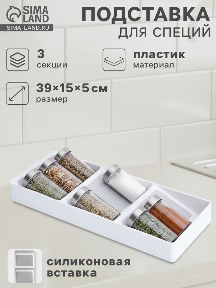 Подставка для специй Griten, 3 секции, пластик с силиконовой вставкой, 39×15×5 см, белая