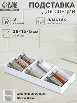 Подставка для специй Griten, 3 секции, пластик с силиконовой вставкой, 39×15×5 см, белая