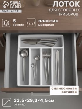 Лоток для столовых приборов Griten, с силиконовой вставкой, 5 отделений, 33.5×29.3×4.5 см, пластик, белый