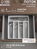 Лоток для столовых приборов Griten, с силиконовой вставкой, 5 отделений, 33.5×29.3×4.5 см, пластик, белый