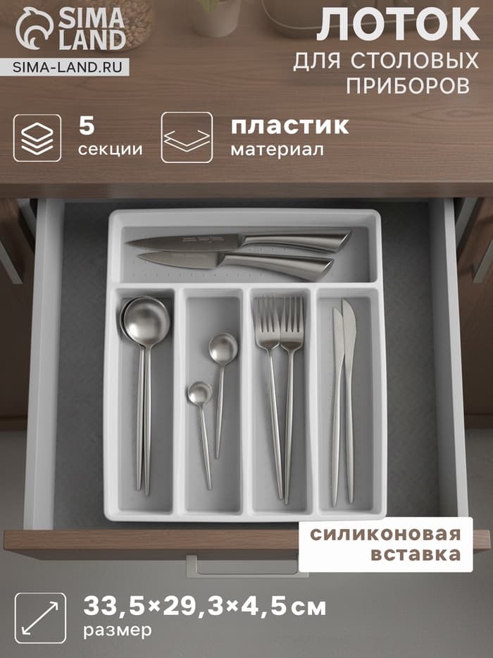Лоток для столовых приборов Griten, с силиконовой вставкой, 5 отделений, 33.5×29.3×4.5 см, пластик, белый