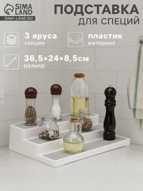 Подставка для специй и соусов 3 яруса Griten, 36.5×24×8.5 см, белая