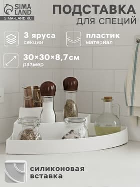Подставка для специй и соусов 3 яруса Griten, угловая, 30×30×8.7 см, белая