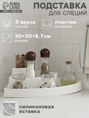 Подставка для специй и соусов 3 яруса Griten, угловая, 30×30×8.7 см, белая
