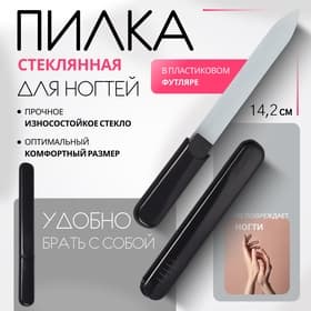 Пилка стеклянная для ногтей, 14.2 см, в футляре, чёрная