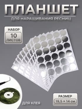 Планшет под клей, для наращивания ресниц, набор - 10 листов, на клеевой основе, серебристый
