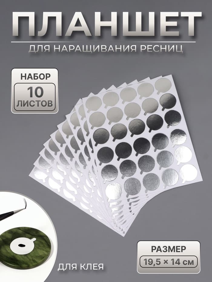 Планшет под клей, для наращивания ресниц, набор - 10 листов, на клеевой основе, серебристый