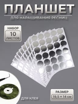 Планшет под клей, для наращивания ресниц, набор - 10 листов, на клеевой основе, серебристый