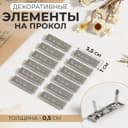 Декоративные элементы на прокол «Hand made», 3.5×1 см, 10 шт., цвет серебряный
