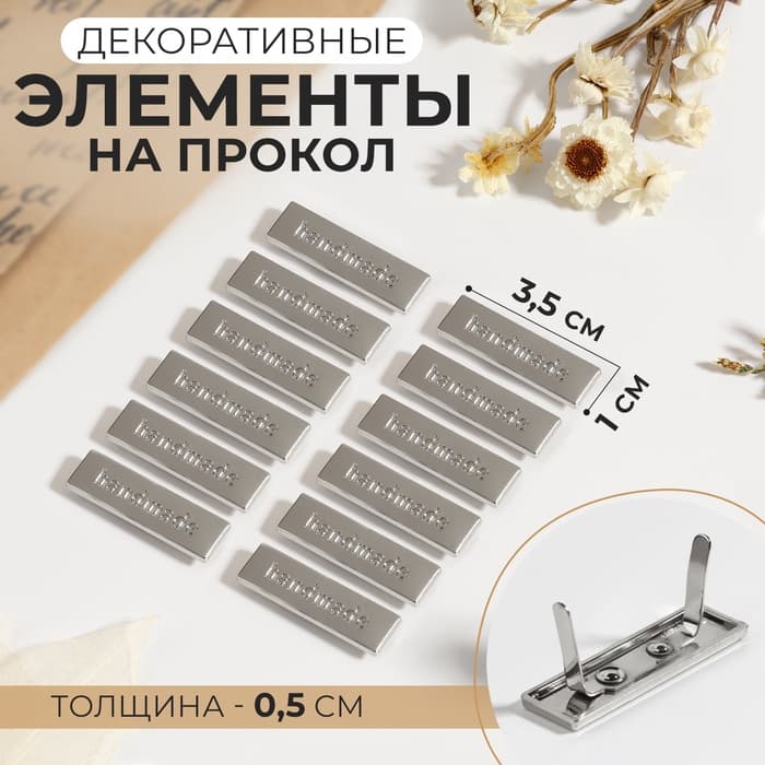 Декоративные элементы на прокол «Hand made», 3.5×1 см, 10 шт., цвет серебряный
