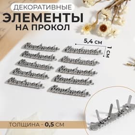 Декоративные элементы на прокол «Hand made», 5.4×1 см, 10 шт., цвет серебряный