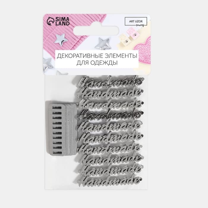 Декоративные элементы на прокол «Hand made», 5.4×1 см, 10 шт., цвет серебряный