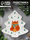 Подставка для чайных пакетиков новогодняя «Тепла», 8.7×8.5 см