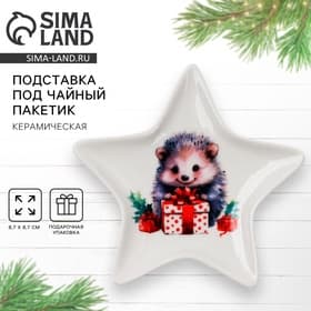 Подставка для чайных пакетиков новогодняя «Ёжик», 8.7×8.7 см