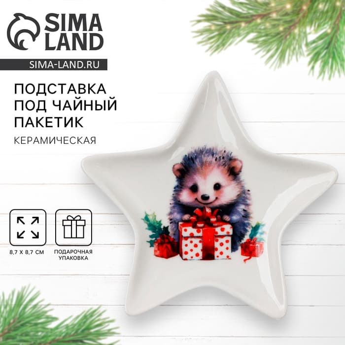 Подставка для чайных пакетиков новогодняя «Ёжик», 8.7×8.7 см