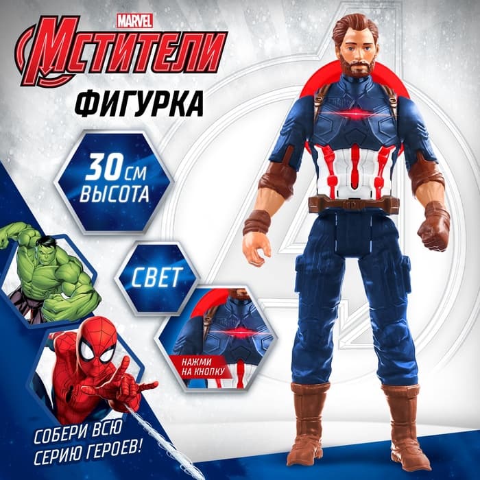 Фигурка «Капитан Америка», Мстители, свет