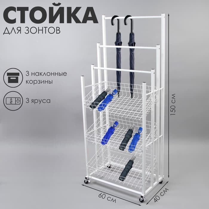 Стойка под зонты, разборная, 3 наклонные корзины, 3 яруса, 60×40×150 см, белая